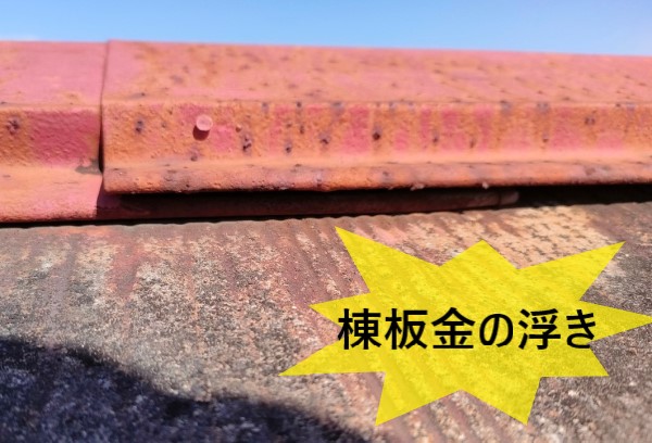 棟板金の浮き　屋根点検　貫板の劣化